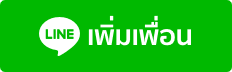 เพิ่มเพื่อน LINE